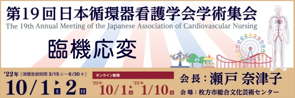 第19回日本循環器看護学会学術集会バナー