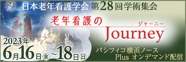 日本老年看護学会 第28回学術集会